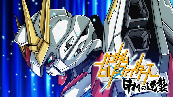 アニメ ガンダムビルドファイターズ バトローグの動画を無料で見れる配信サイトまとめ アニメ ガンダムビルドファイターズ バトローグの動画を無料で見れる配信サイトまとめ