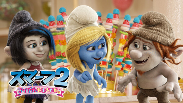 スマーフ2 アイドル救出大作戦 が見放題 Hulu フールー お試し無料 スマーフ2 アイドル救出大作戦 が見放題 Hulu フールー お試し無料