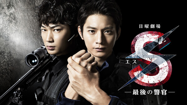 S -最後の警官- Hulu(フールー)