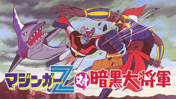 マジンガーz対暗黒大将軍 が見放題 Hulu フールー お試し無料 マジンガーz対暗黒大将軍 が見放題 Hulu フールー お試し無料