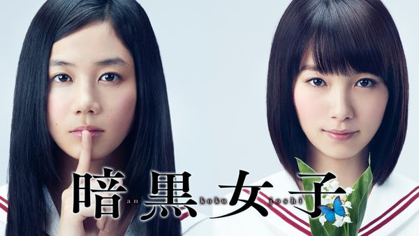 暗黒女子 が見放題 Hulu フールー お試し無料 暗黒女子 が見放題 Hulu フールー お試し無料