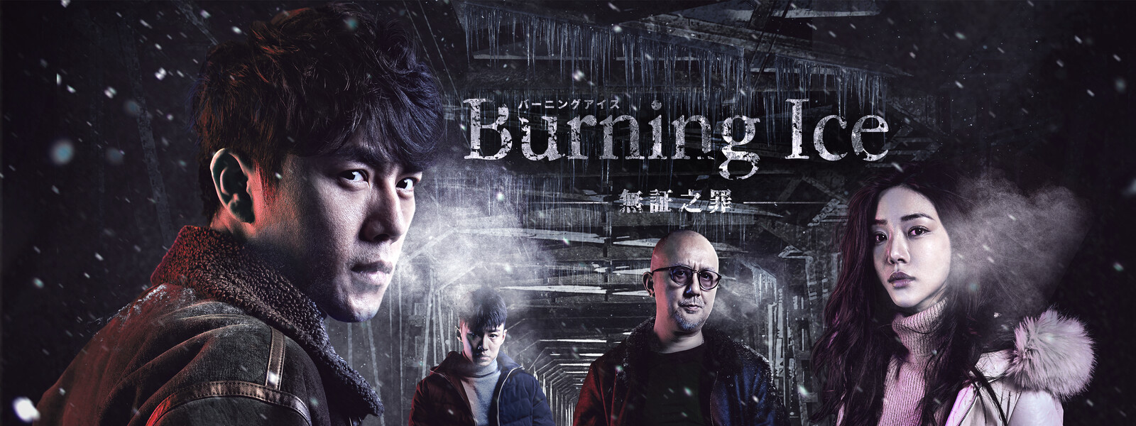 Burning Ice〈バーニング・アイス〉 －無証之罪－ 動画