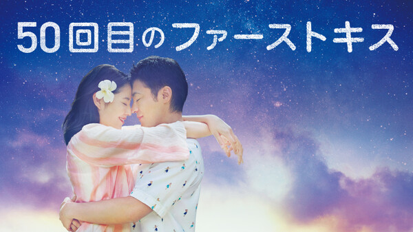 50回目のファーストキス が見放題 Hulu フールー お試し無料