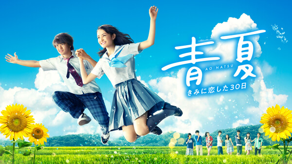 青夏 きみに恋した30日 が見放題 Hulu フールー お試し無料 青夏 きみに恋した30日 が見放題 Hulu フールー お試し無料
