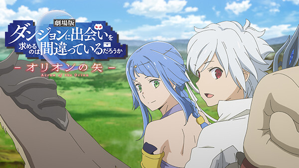 劇場版 ダンジョンに出会いを求めるのは間違っているだろうか オリオンの矢 が見放題 Hulu フールー お試し無料