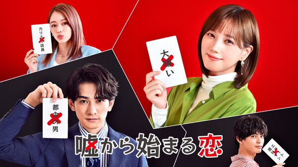 ドラマ|嘘から始まる恋の動画を無料で見れる配信サイトまとめ ドラマ|嘘から始まる恋の動画を無料で見れる配信サイトまとめ