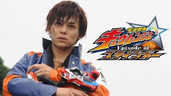 宇宙戦隊キュウレンジャー Episode Of スティンガー が見放題 Hulu フールー お試し無料 宇宙戦隊キュウレンジャー Episode Of スティンガー が見放題 Hulu フールー お試し無料