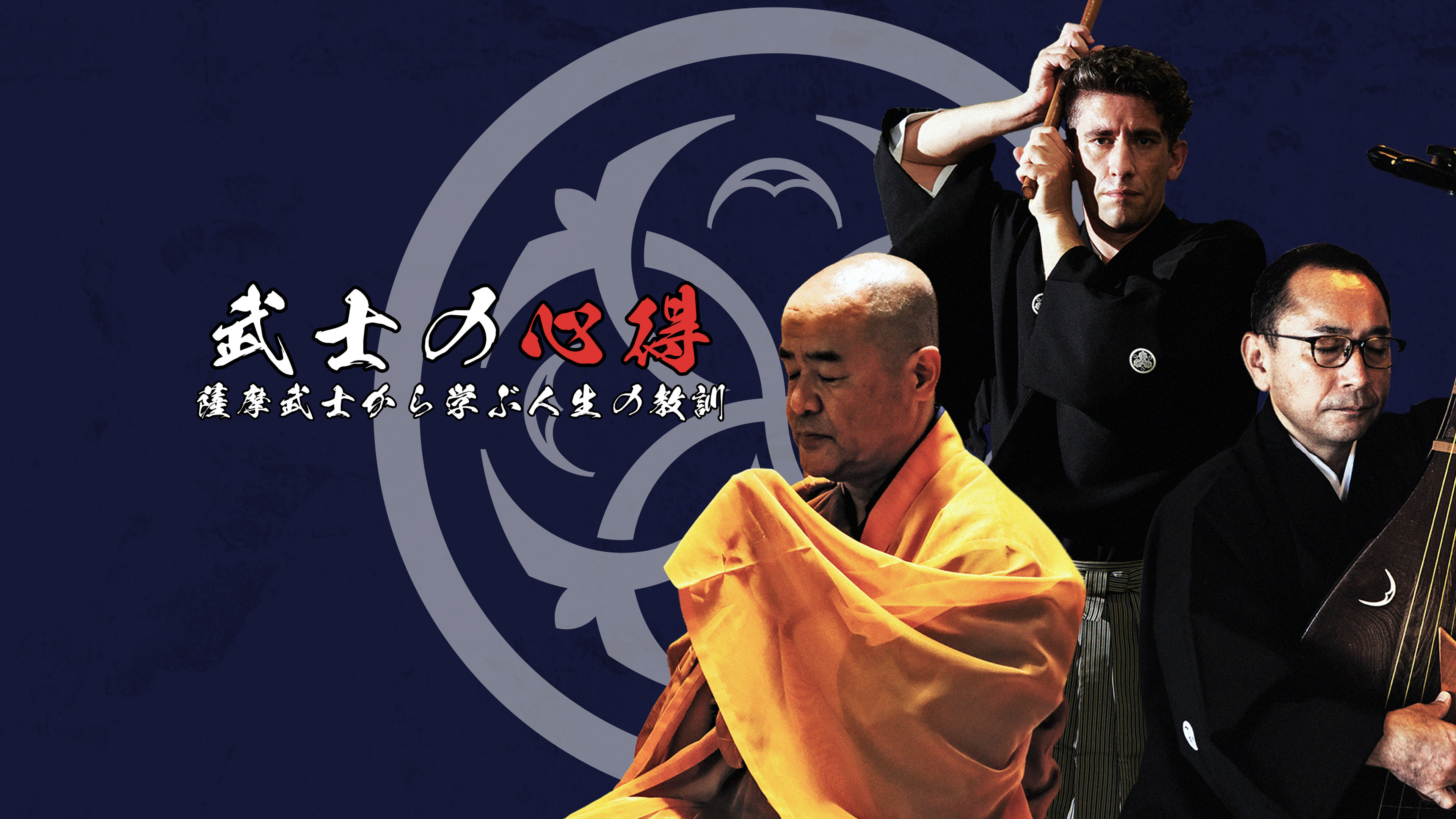 武士の心得 – 武士の心構え – 武士道：日本人の精神を支える倫理的な礎 – EMSRY