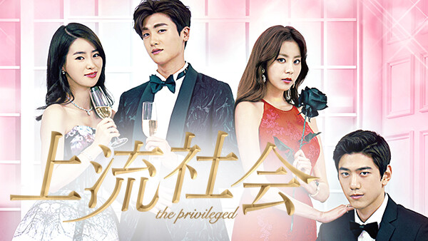 韓国ドラマ|上流社会の動画を日本語字幕や吹替で無料で見れる配信サイトまとめ 韓国ドラマ|上流社会の動画を日本語字幕や吹替で無料で見れる配信サイトまとめ