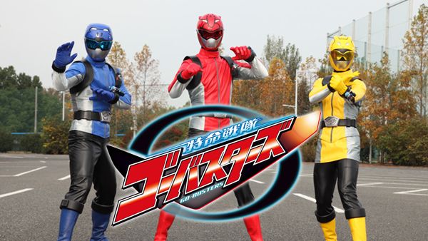 特命戦隊ゴーバスターズ が見放題 Hulu フールー お試し無料 特命戦隊ゴーバスターズ が見放題 Hulu フールー お試し無料
