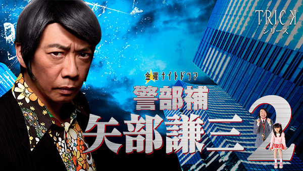 警部補 矢部謙三2 が見放題 Hulu フールー お試し無料