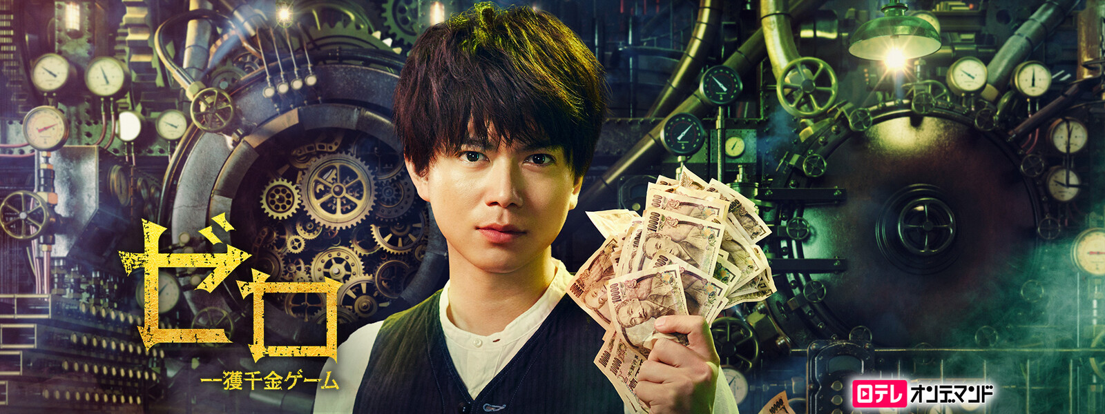 見逃し配信無料 ゼロ 一獲千金ゲーム 加藤シゲアキ主演 の最終回動画を無料で観る方法 見逃し配信無料 ゼロ 一獲千金ゲーム 加藤シゲアキ主演 の最終回動画を無料で観る方法