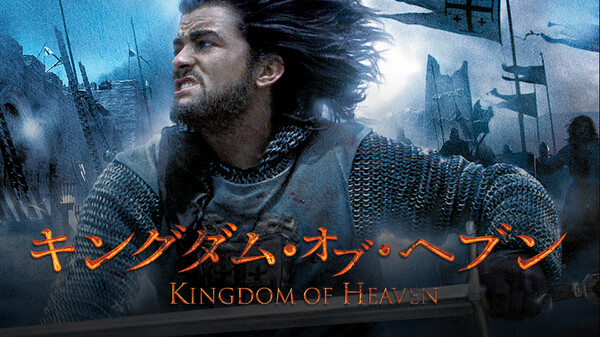 映画 キングダム オブ ヘブンのフル動画を無料視聴できる配信サービスと方法まとめ Vodリッチ 映画 キングダム オブ ヘブンのフル動画を無料視聴できる配信サービスと方法まとめ Vodリッチ