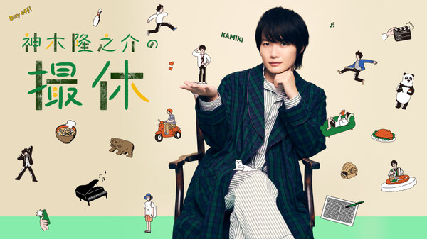 ドラマ|神木隆之介の撮休の動画を無料で見れる配信サイトまとめ ドラマ|神木隆之介の撮休の動画を無料で見れる配信サイトまとめ