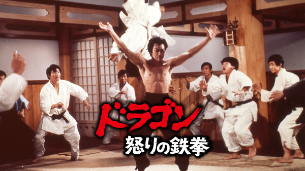 ドラゴン怒りの鉄拳 が見放題 Hulu フールー お試し無料 ドラゴン怒りの鉄拳 が見放題 Hulu フールー お試し無料