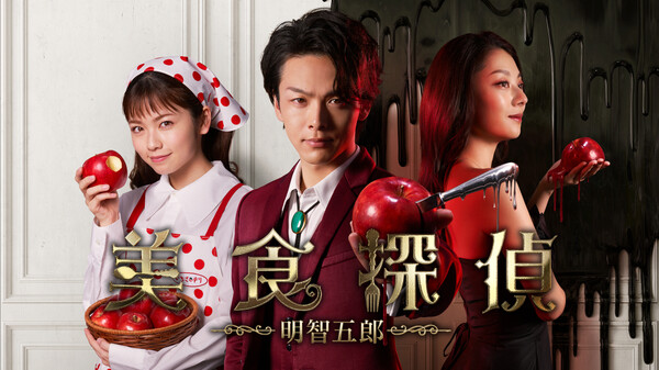 ドラマ|美食探偵 明智五郎の動画を無料で見れる配信サイトまとめ ドラマ|美食探偵 明智五郎の動画を無料で見れる配信サイトまとめ