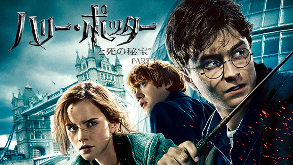 映画|ハリーポッターと死の秘宝 PART1の動画をフルで無料視聴できる配信サイトまとめ 映画|ハリーポッターと死の秘宝 PART1の動画をフルで無料視聴できる配信サイトまとめ