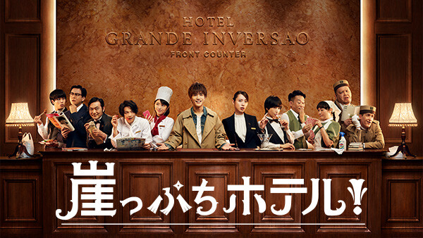 崖っぷちホテル 第2話 が見放題 Hulu フールー お試し無料 崖っぷちホテル 第2話 が見放題 Hulu フールー お試し無料
