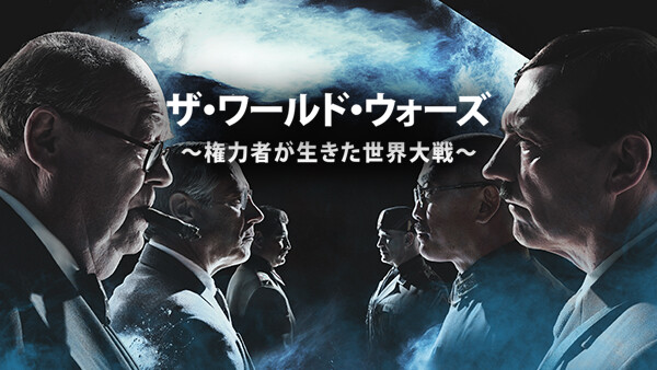 ザ ワールド ウォーズ 権力者が生きた世界大戦 が見放題 Hulu フールー お試し無料 ザ ワールド ウォーズ 権力者が生きた世界大戦 が見放題 Hulu フールー お試し無料