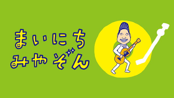 まいにちみやぞん が見放題 Hulu フールー お試し無料 まいにちみやぞん が見放題 Hulu フールー お試し無料