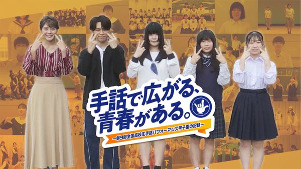手話で広がる 青春がある 第9回全国高校生手話パフォーマンス甲子園の記録 が見放題 Hulu フールー お試し無料 手話で広がる 青春がある 第9回全国高校生手話パフォーマンス甲子園の記録 が見放題 Hulu フールー お試し無料