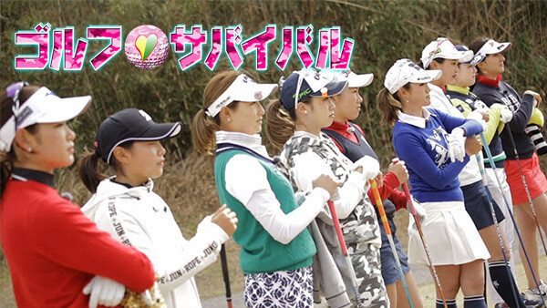 ゴルフ サバイバル チャンピオン 大会 2021 サバイバル チャンピオン 大会 2021 ゴルフ