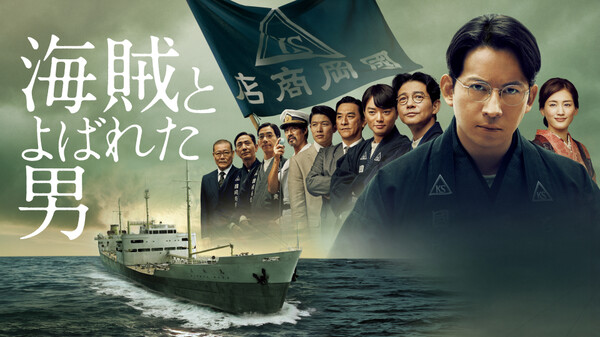 映画|海賊とよばれた男の動画をフルで無料視聴できる配信サイトまとめ 映画|海賊とよばれた男の動画をフルで無料視聴できる配信サイトまとめ