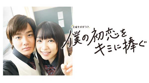 僕の初恋をキミに捧ぐ が見放題 Hulu フールー お試し無料 僕の初恋をキミに捧ぐ が見放題 Hulu フールー お試し無料
