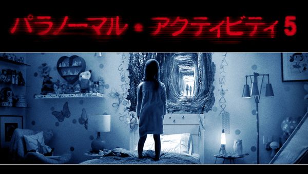 パラノーマル アクティビティ5 が見放題 Hulu フールー お試し無料 パラノーマル アクティビティ5 が見放題 Hulu フールー お試し無料