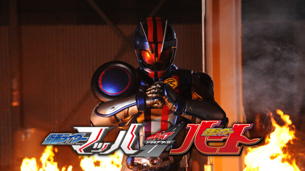 ドライブサーガ 仮面ライダーマッハ 仮面ライダーハート が見放題 Hulu フールー お試し無料