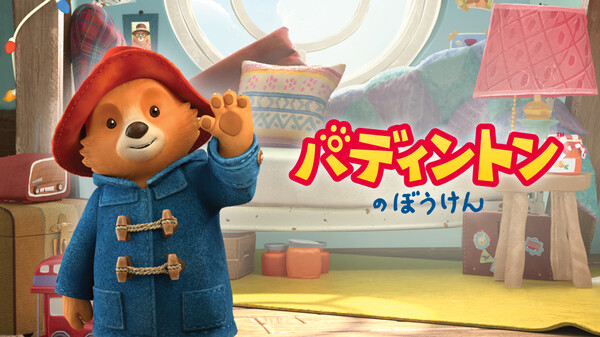 パディントンのぼうけん が見放題 Hulu フールー お試し無料 パディントンのぼうけん が見放題 Hulu フールー お試し無料