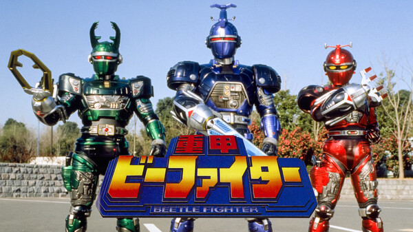 重甲ビーファイター Hulu(フールー)