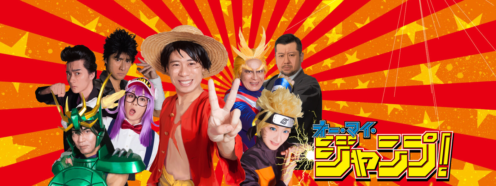 オー・マイ・ジャンプ!~少年ジャンプが地球を救う~