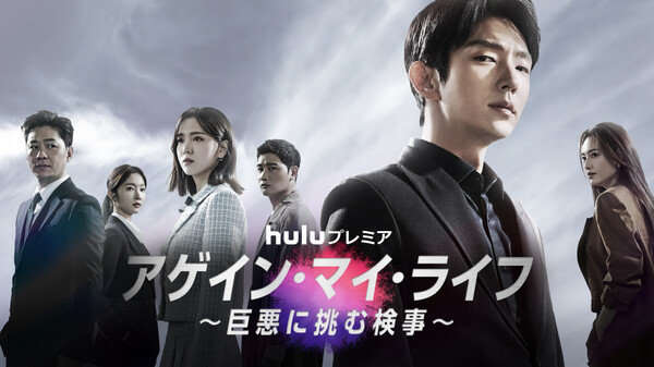 アゲイン・マイ・ライフ ~巨悪に挑む検事~ | Hulu(フールー)