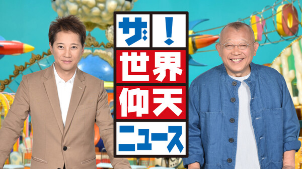 見逃し配信 ザ 世界仰天ニュースの動画を無料フル視聴できる公式サイトまとめ Vodリッチ 見逃し配信 ザ 世界仰天ニュースの動画を無料フル視聴できる公式サイトまとめ Vodリッチ