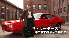 海外ドラマ ザ リーダーズ 車で世界を変えた男たち 第2話 中編 動画フル無料視聴 海外ドラマ ザ リーダーズ 車で世界を変えた男たち 第2話 中編 動画フル無料視聴