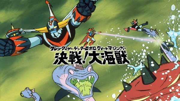 グレンダイザー ゲッターロボg グレートマジンガー 決戦 大海獣 が見放題 Hulu フールー お試し無料 グレンダイザー ゲッターロボg グレートマジンガー 決戦 大海獣 が見放題 Hulu フールー お試し無料