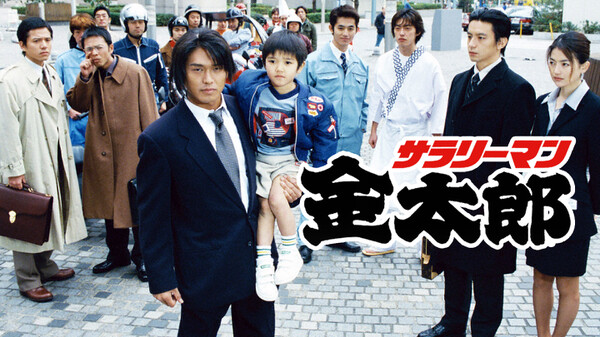 サラリーマン金太郎 が見放題 Hulu フールー お試し無料 サラリーマン金太郎 が見放題 Hulu フールー お試し無料