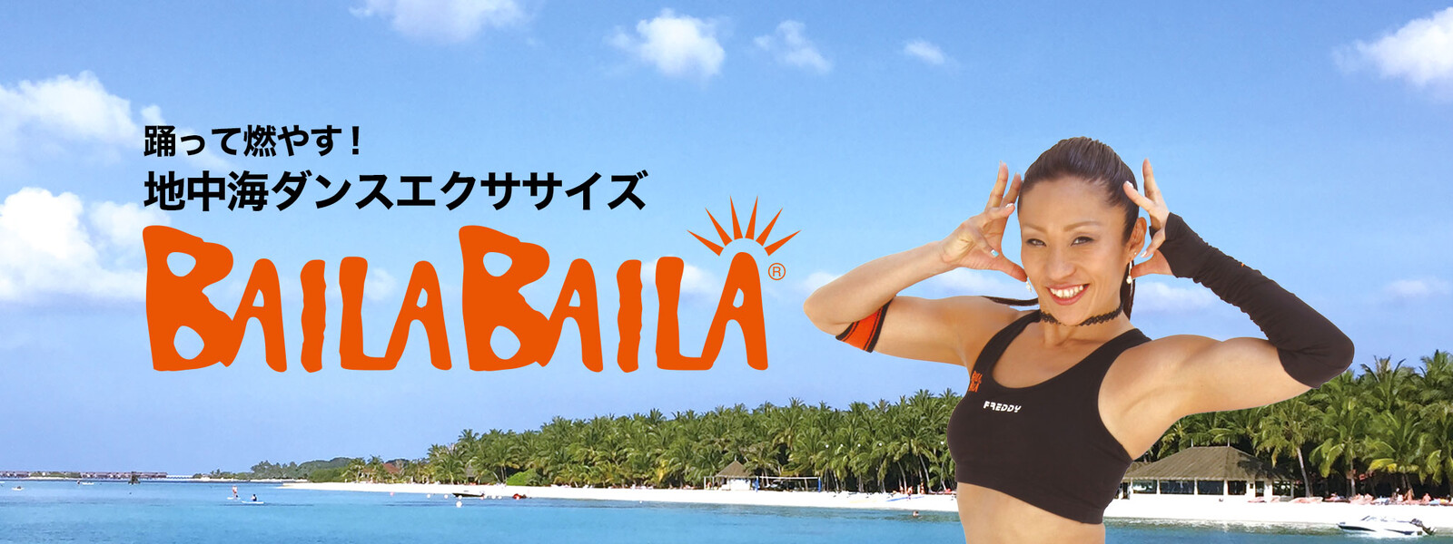 踊って燃やす! 地中海ダンスエクササイズ BAILABAILAの動画 - 360度自信が持てるカラダ メリハリABS ＆ HIP