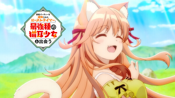 勇者パーティーを追放されたビーストテイマー 最強種の猫耳少女と出会う が見放題 Hulu フールー お試し無料 勇者パーティーを追放されたビーストテイマー 最強種の猫耳少女と出会う が見放題 Hulu フールー お試し無料