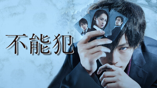 不能犯 が見放題 Hulu フールー お試し無料 不能犯 が見放題 Hulu フールー お試し無料