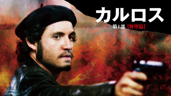 カルロス 第1部 野望篇 が見放題 Hulu フールー お試し無料 カルロス 第1部 野望篇 が見放題 Hulu フールー お試し無料