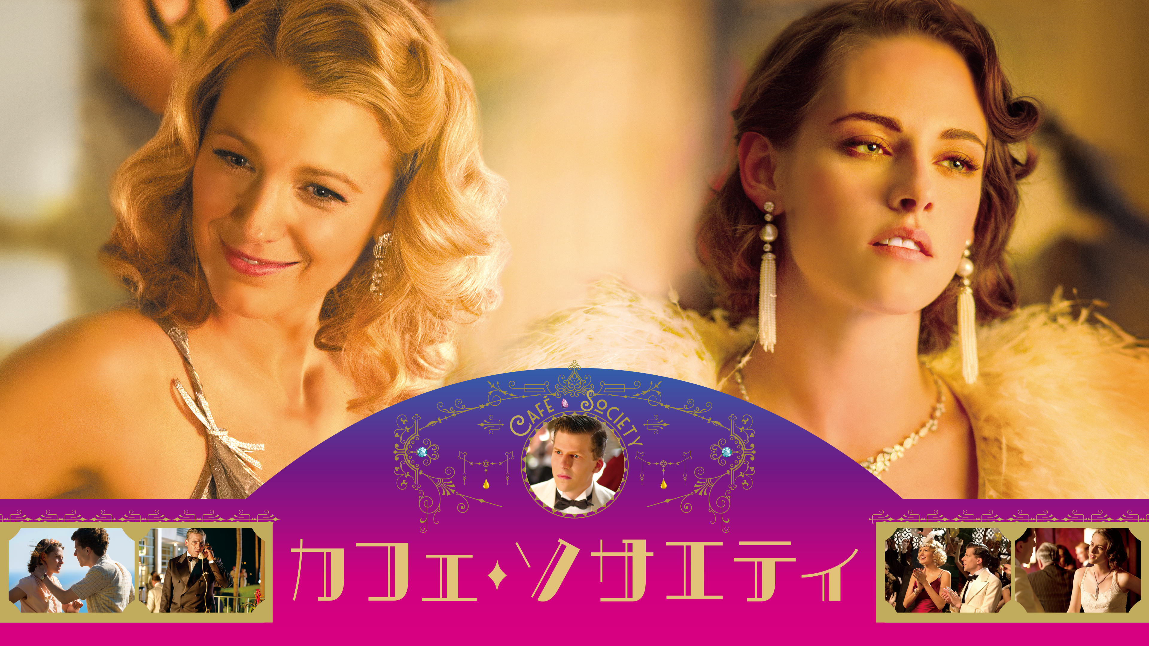 カフェ ソサエティ が見放題 Hulu フールー お試し無料