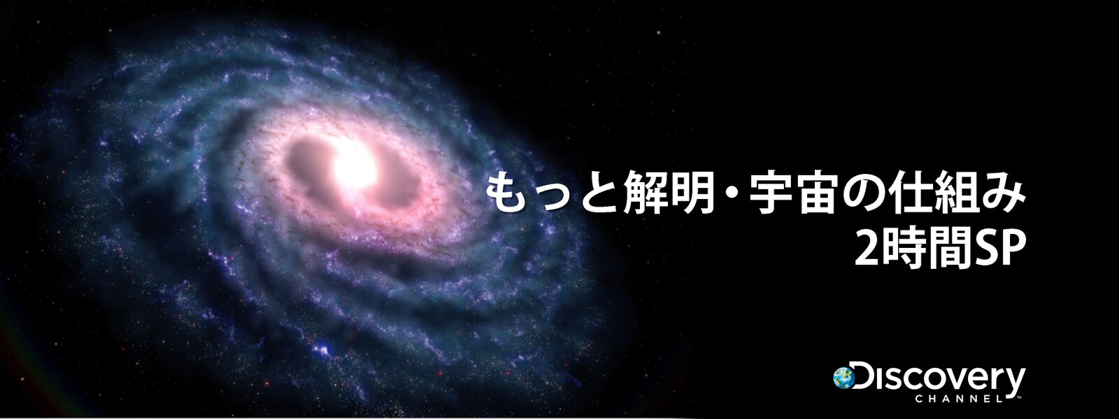 もっと解明･宇宙の仕組み 2時間SPの動画 - 解明・宇宙の仕組み シーズン1