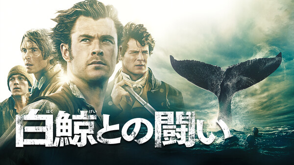 白鯨との闘い が見放題 Hulu フールー お試し無料 白鯨との闘い が見放題 Hulu フールー お試し無料