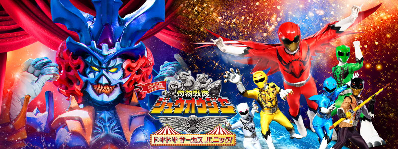 劇場版 動物戦隊ジュウオウジャー ドキドキサーカスパニック が見放題 劇場版 動物戦隊ジュウオウジャー ドキドキサーカスパニック が見放題