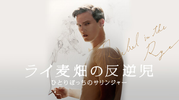 ライ麦畑の反逆児 ひとりぼっちのサリンジャー が見放題! | Hulu(フールー) 【お試し無料】