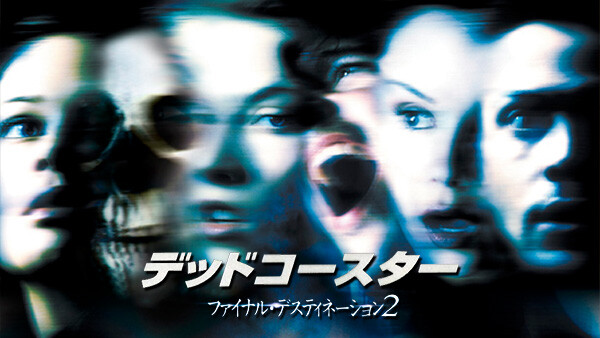 デッドコースター が見放題 Hulu フールー お試し無料 デッドコースター が見放題 Hulu フールー お試し無料