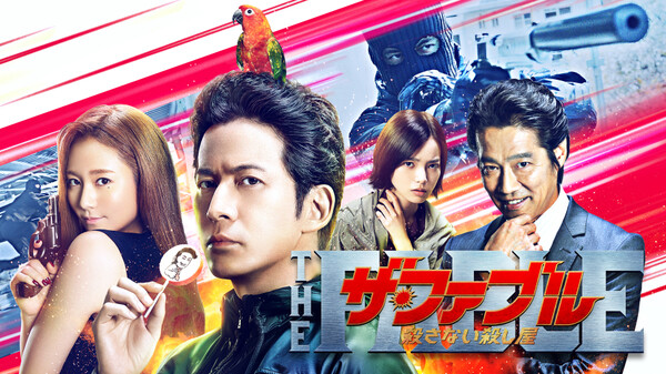 ザ・ファブル 殺さない殺し屋 | Hulu(フールー)