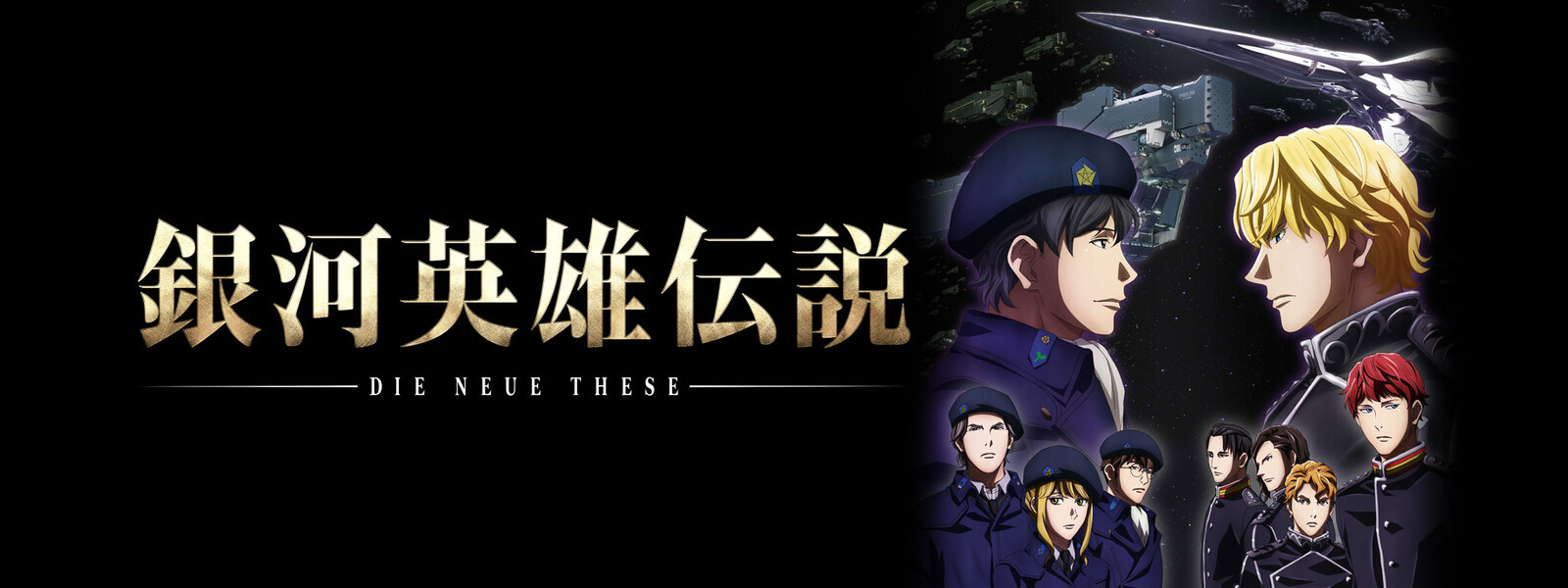 ロイヤリティフリー銀河英雄伝説 アニメ 評価 最高のアニメ画像 ロイヤリティフリー銀河英雄伝説 アニメ 評価 最高のアニメ画像